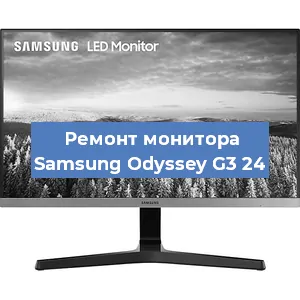 Ремонт монитора Samsung Odyssey G3 24 в Воронеже